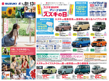 スズキWEEK・アリーナWEEK「スズキの日」7月8日～13日 開催！